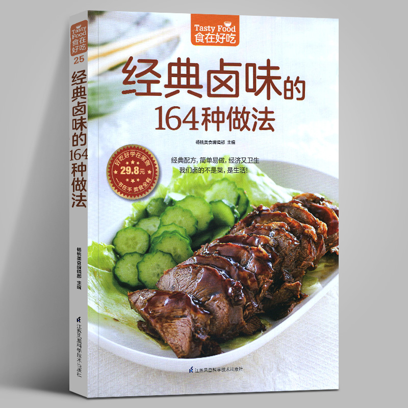 经典卤味的164种做法食在好吃系列25卤味卤菜教学家常菜谱书大全荤菜素菜卤煮卤食制作烧腊拼盘技巧港式卤汁书籍正版图书-封面