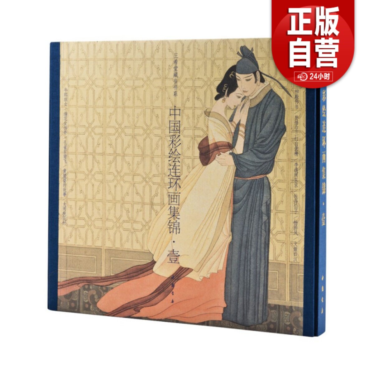 三希堂藏书 中国彩绘连环画集锦·壹古本线装1函1册附藏书票 戴宏海等绘画中国书店正版现代连环画作品柳毅传书孙悟空三打白骨精等