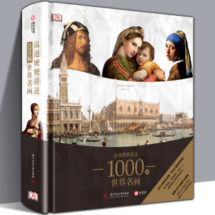 DK经典 温迪嬷嬷讲述1000幅世界名画 正版 画册艺术知识史书籍西方欧洲油画培养艺术鉴赏能力解读梵高西方绘画鉴赏理论正版 精装