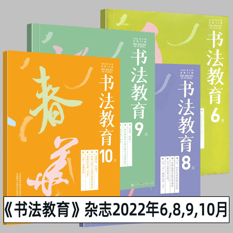 全4册 书法教育 期刊杂志2022年6月8月9月10月 中国中小学书法教师