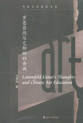 罗恩菲德与艾斯纳的告诫 马菁汝 当代美术教育文库 湖南美术出版社