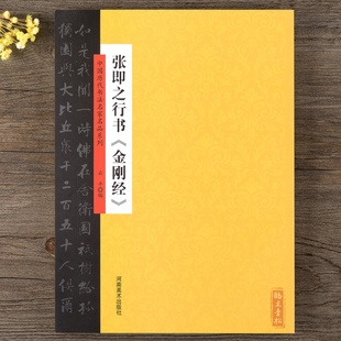 中国历代书法名家名品系列——张即之行书《金刚经》  云平/著  河南美术出版社