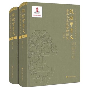 殷墟甲骨文排谱系联 全二册 全新成果 9787557913281 社 殷墟甲骨文分类与系联整理研究 四川辞书出版 彭裕商
