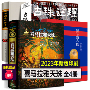 解密天珠 古珠诠释 珠宝之美100问中国古代珠子佛珠收藏鉴赏珠光琉影朱晓丽实物图鉴中国西藏书籍 4册喜马拉雅天珠 任选