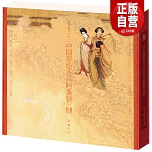 中国彩绘连环画集锦·肆 孟庆江 儿童小人书连环画传统经典传奇民间故事读物图书 小人画彩色图案彩图收藏类书籍 小儿书收录鉴赏