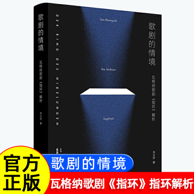 歌剧的情境：瓦格纳歌剧〈指环〉解析 韦兰芬著 从文本到剧场兼具学术与实践双重视野的难得之作 歌剧答案之书 余华陈其钢谭霈生