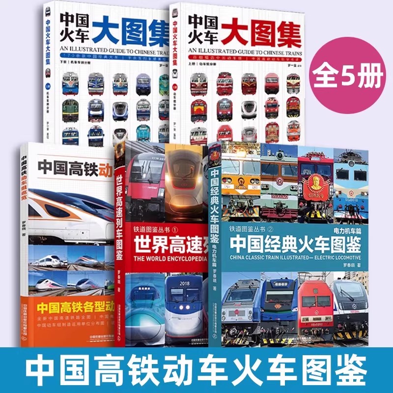 铁道图鉴丛书4册可选 中国经典火车图鉴:电力机车篇 中国火车大图集 中国高铁动车组巡览 世界高速列车图鉴 罗春晓 著 火车图鉴