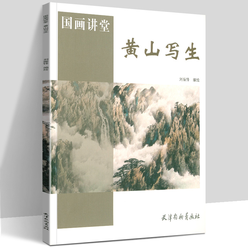 正版 国画讲堂 黄山写生(大开本16K) 刘振铎 绘 国画技法 画法步骤讲解 山水画作品赏析书籍 山水画实用技法 艺术国画作品赏析