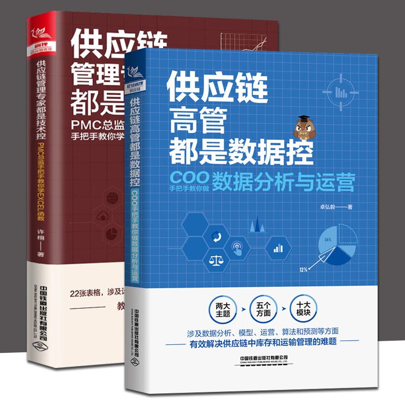 供应链高管都是数据控 COO手把手教你做数据分析与运营 PMC总监教