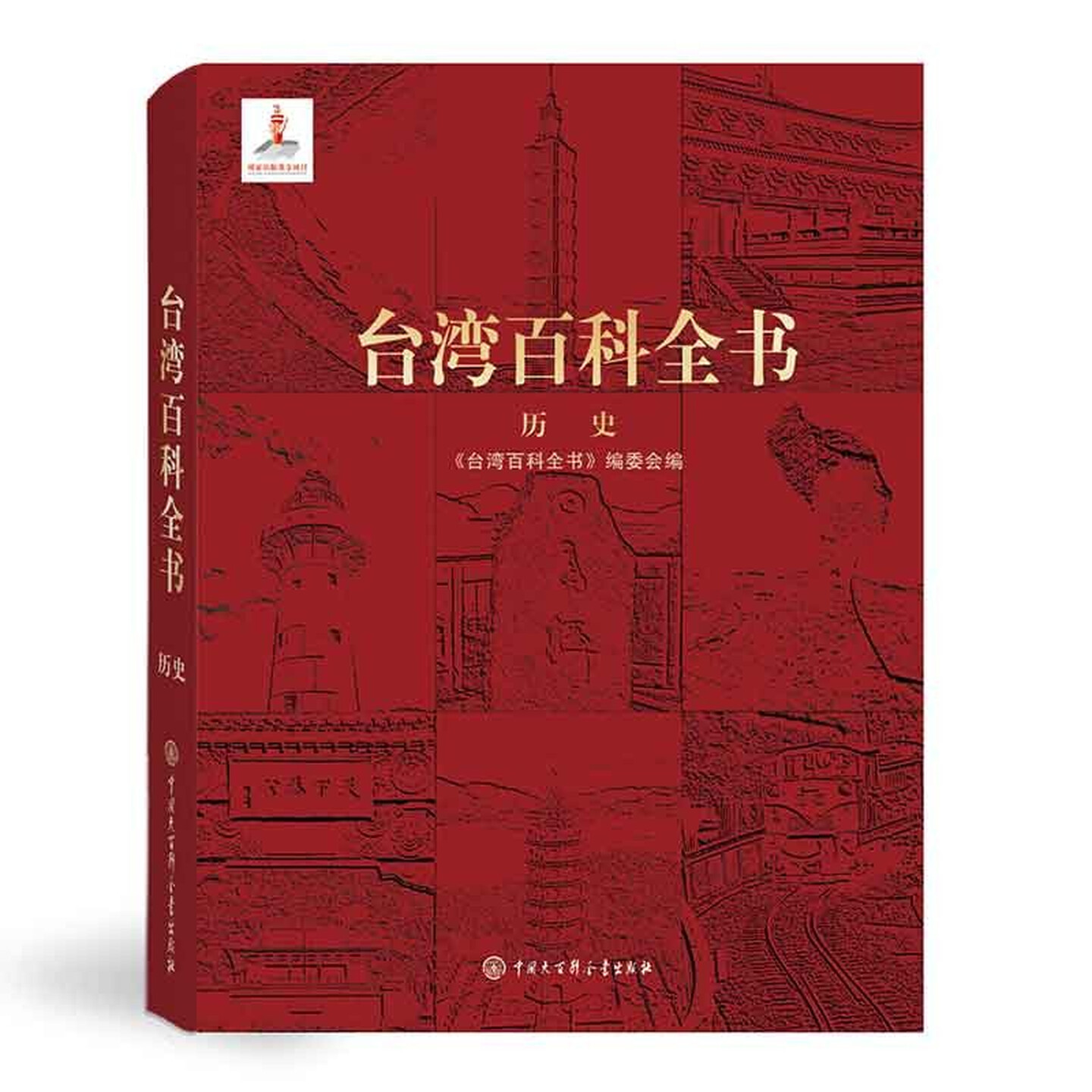 2025年台湾百科全书 历史 一部系统介绍台湾历史的百科全书反映台湾历史发展的脉络台湾历史知识书籍 中国大百科全书出版社