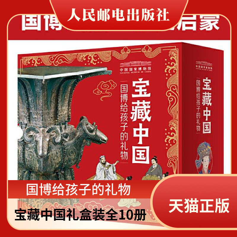 正版现货 宝藏中国国博给孩子的礼物礼盒装全10册中国国家博物馆儿童历史百科绘本让文物讲故事把国博搬回家人民邮电出版社