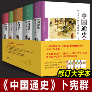 卜宪群著 中国通史 修订版 大字本历史学术著作百个专题贯穿中国历史春秋秦汉隋唐辽宋明清中国通史全套正版 社 化夏出版 全套5册