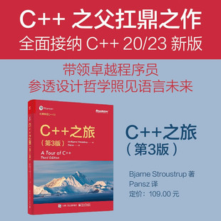 官方正版 C++之旅(第3版)C++之父扛鼎之作 带领卓越程序员参透设计哲学照见语言未来 电子工业出版社