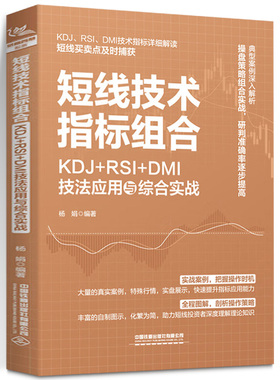 2023新书 短线技术指标组合 KDJ+RSI+DMI技法应用与综合实战 杨娟 KDJ RSI和DMI指标实战形态用法实战技巧书籍 短线买卖点捕获书籍
