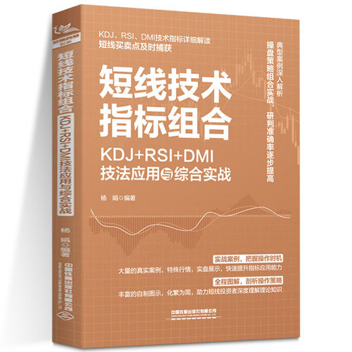 2023新书 短线技术指标组合 KDJ+RSI+DMI技法应用与综合实战 杨娟 KDJ RSI和DMI指标实战形态用法实战技巧书籍 短线买卖点捕获书籍