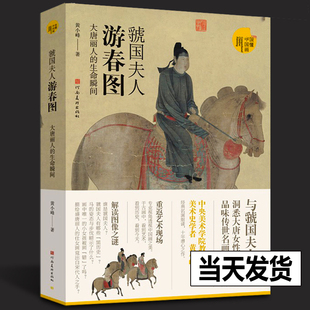 读懂中国画 黄小峰著 虢国夫人游春图 生命瞬间 超细读虢国夫人游春图美术绘画美术史书籍中国画研究艺术 大唐丽人 正版