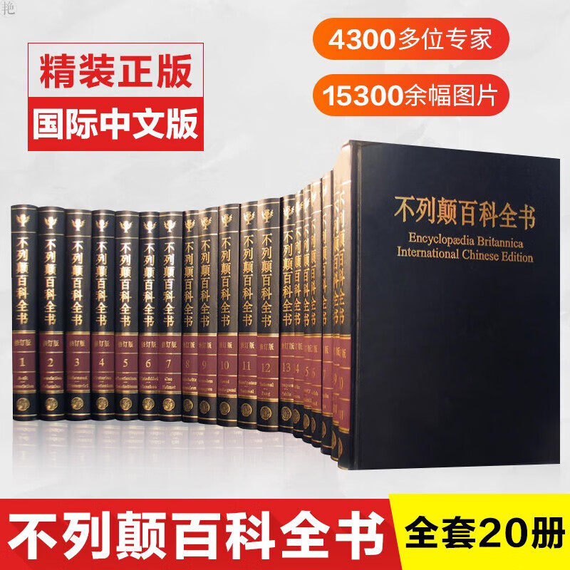 正版国际中文版不列颠百科全书 国际中文版修订版全20册 社会科学世界地理科技科学文学科普读物大百科大英百科