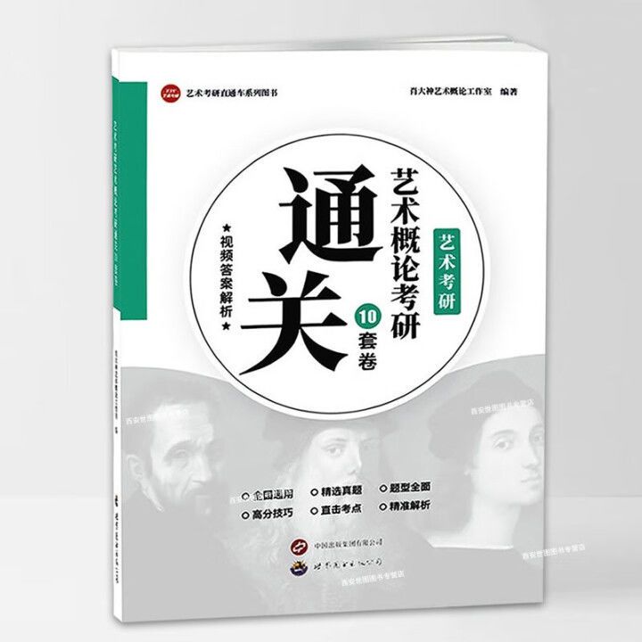 艺术概论考研通关10套卷(附视频解析)美术音乐新传影视艺术考研艺术概论考研真题核心考点艺术概论专项模拟试卷习题世界图书出版