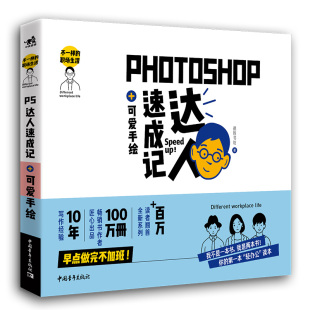 职场生活 不一样 PS平面设计职场办公手绘插画图片文字编排电商美工修图商业视觉营销广告设计书cm 可爱手绘 Photoshop达人速成记