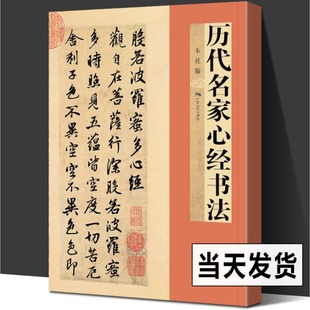 历代名家心jing书法 王羲之/欧阳询/赵孟頫/文徽明傅山乾隆于右任溥儒书般若经 毛笔书法临摹字帖小楷书行书古帖教程书