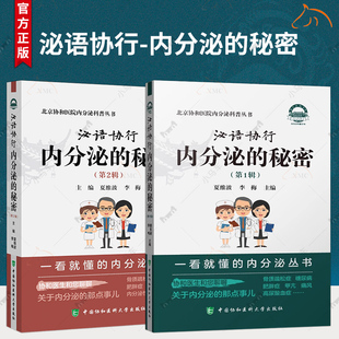 2册】泌语协行 内分泌的秘密 第1辑+第2辑 北京协和医院内分泌科普丛书 腺体激素糖代谢嘌呤代谢肌肉脂肪健康疾病防治书籍