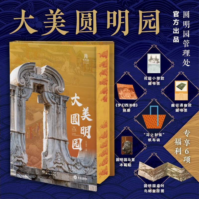 正版新书赠帆布袋 大美圆明园 刷边版 专享6大赠礼 读懂五千年文明凝聚的中式美学 再现五代皇帝的万园之园辉煌盛景最美书籍