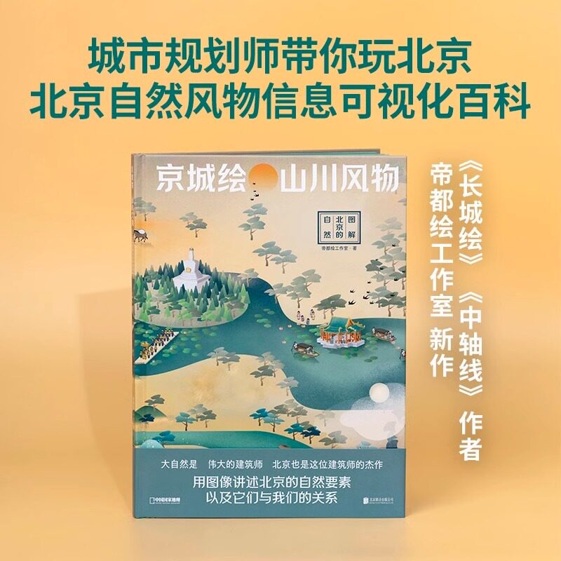 京城绘.山川风物：图解北京的自然 观察探索城市的自然帝都绘工作室 中国国家地理