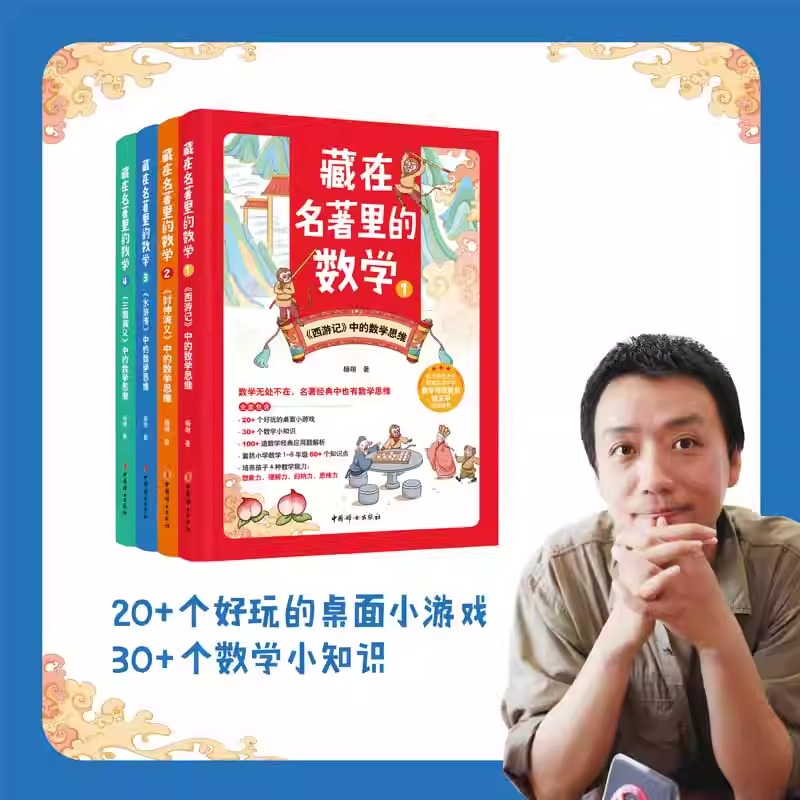 多规格 藏在名著里的数学1234 全套4册 杨翊 数学无处不在 名著中也有数学思维 名著数学思维 西游记 水浒传 三国演义 中国妇女