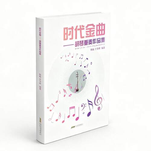 时代金曲——胡琴重奏作品集韩璐 齐雪峰 著9787539686608书籍\/杂志\/报纸/艺术/音乐（新）