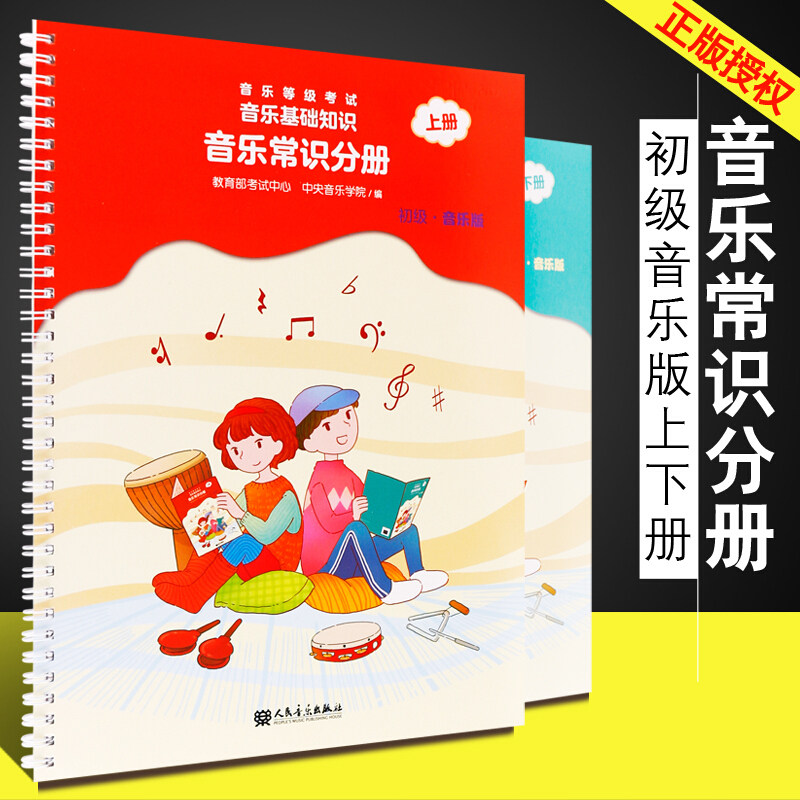 正版全2册 音乐基础知识音乐常识分册初级上册+下册全套 新版2018年版 考试中心乐理入门音基考级模拟教材音乐常识考级书