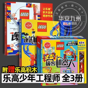 乐高少年工程师系列全3册 极客机器人+搭建连锁反应+建造机械装置 儿童乐高拼砌书 8-10-12岁小学生阅读书籍