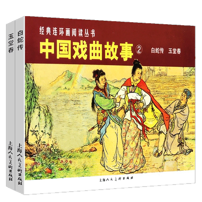 中国戏曲故事2 新版 白蛇传玉堂春共2册 经典连环画阅读丛书 中国神话传说民间爱情故事小人书儿童故事书钱笑呆上海人民美术出版社