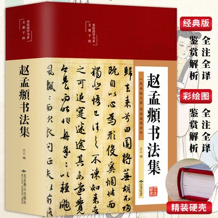 赵孟頫书法集行书楷书小楷字帖经典彩绘版元代大书法家赵孟頫书法史篆书楷书草书赵孟俯临摹硬笔毛笔书法鉴赏技法源流教程临摹范本