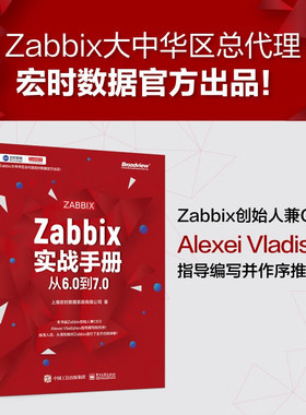 官方正版 Zabbix实战手册 从6.0到7.0 从6.0到7.0 上海宏时数据系统有限公司 著 内置高可用Zabbix 监控网络设备应用程序管理