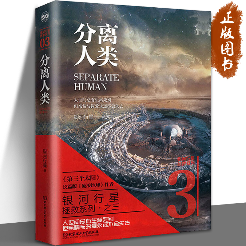 正版 分离人类 银河行星 银河行星拯救系列之三 人世间总有生死离别但亲情与深爱永远不会失去 科幻小说书籍 北京理工大学出版社
