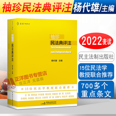 新书正版麦读袖珍民法典评注杨代雄主编15位民法学教授联合推荐700多个重点条文司法解释民法学习实务法学院学生用书民法工具书