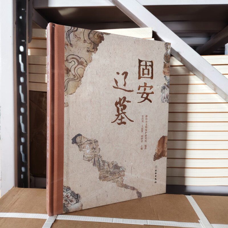 【正版包邮】固安辽墓 圆形单室穹隆顶砖墓 壁画 彩绘 砖砌棺台 经幢 史氏家族 史昌宁 史穆 史善才 史氏庆源之碑 文物出版社