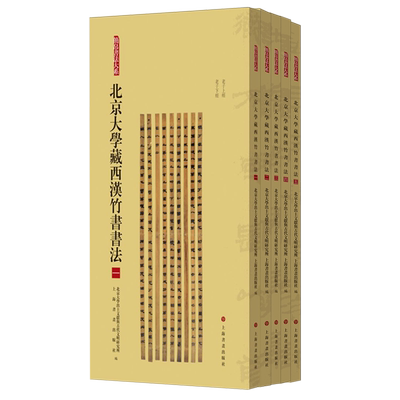 简帛书法大系6种25册北京大学藏西汉竹书书法5册马王堆汉墓简帛书法敦煌马圈湾汉简书法武威汉简书法居延新简书法砖铭书法碑帖竹简