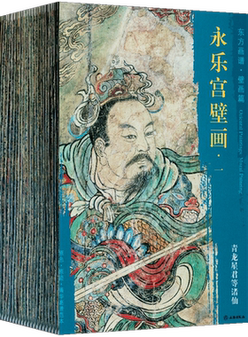 东方画谱 壁画篇 永乐宫壁画 套装21册 青龙星君等诸仙 太乙八卦等诸仙东华上相木公青童道君等诸仙 文物出版社高清大图古代壁画