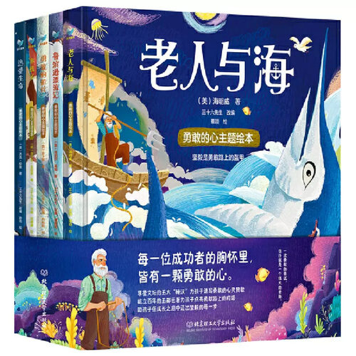 勇敢的心主题绘本套装五册 3-6岁勇敢的船长鲁滨逊漂流记老人与海热爱生命孩子读得懂的名著阅读培养审美启蒙文学素养