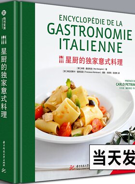 464页精装 星厨的意式料理 250余种意大利料理的步骤详解米其林厨师特色菜肴烹饪技法私房菜谱家常大全书籍主配菜开胃菜120种食物