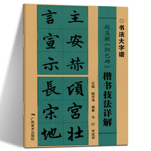 赵孟頫胆巴碑 楷书技法详解 书法大字谱 赵体楷书毛笔软笔古碑帖集字字帖基本笔画偏旁部首字形结构讲解 广西美术出版社