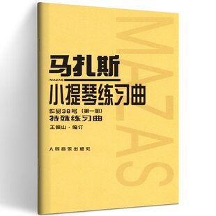 编订 马扎斯小提琴练习曲第1册 F.Mazas 新书现货 音乐 人民音乐出版 法 艺术 特殊练习曲 社cm 马扎斯 新 著；王振山