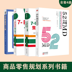 商品规划 服务 细节完全商品陈列 全4册 ELEVEn711 周周都有高潮 订货力便利店商品零售规划摆放陈列系列书籍市场营销 52周MD