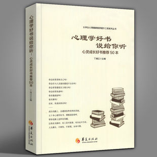 正版 心理学好书说给你听心灵成长好书50本丁闽江心理学书籍心理学与生活普通心理学心灵成长书籍读物书籍励志华夏出版 社 包邮