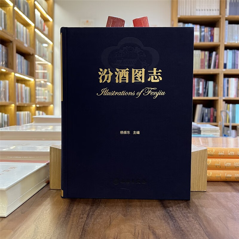 汾酒图志 9787501078288 文物出版社 杨振东主编 山西汾酒介绍解析历史文化 杏花村汾酒来源 正版书籍