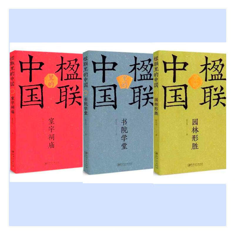 楹联里的中国 园林形胜 书院学堂 室宇祠庙 全三册任选 张小华编著 楹联里的中国 园林形胜