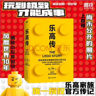 底层逻辑 书籍 把玩得快乐做到极致 正版 磨铁图书 思维逻辑企业管理 思维和创意 影响了每个用户 乐高方法 詹斯安德森 乐高传