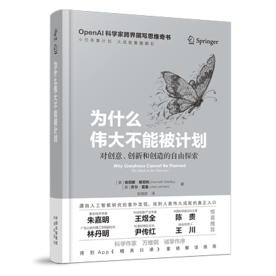 为什么伟大不能被计划 本书由“对目标的质疑”起笔，以全新的思考维度、深邃的洞察力，系统阐 为什么伟大不能被计划 中译出版