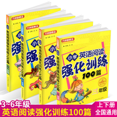 正版方洲新概念小学英语阅读强化训练100篇三四五六年级小学生上下册3456年级辅导教辅资料阅读理解短文阅读练习同步书暑假作业